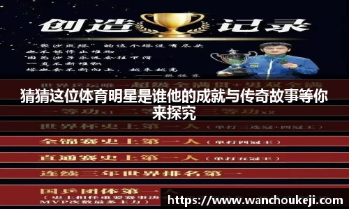猜猜这位体育明星是谁他的成就与传奇故事等你来探究