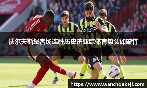 沃尔夫斯堡客场连胜历史济亚综体育势头如破竹