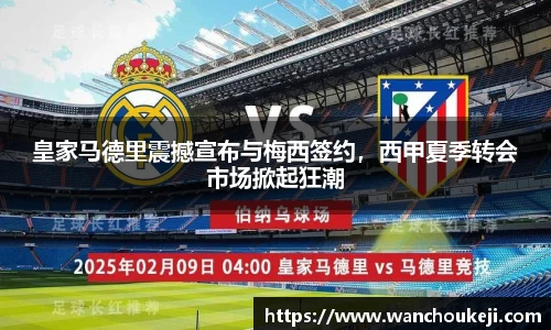皇家马德里震撼宣布与梅西签约，西甲夏季转会市场掀起狂潮