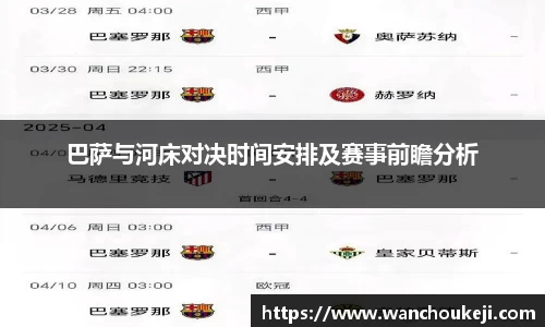 巴萨与河床对决时间安排及赛事前瞻分析