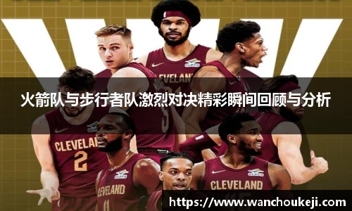 火箭队与步行者队激烈对决精彩瞬间回顾与分析
