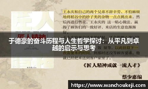 于德豪的奋斗历程与人生哲学探讨：从平凡到卓越的启示与思考