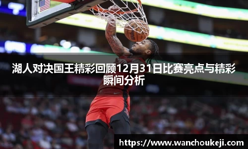 湖人对决国王精彩回顾12月31日比赛亮点与精彩瞬间分析