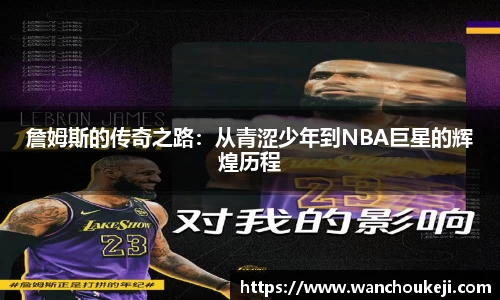 詹姆斯的传奇之路：从青涩少年到NBA巨星的辉煌历程