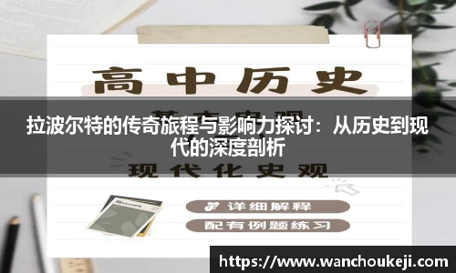 拉波尔特的传奇旅程与影响力探讨：从历史到现代的深度剖析