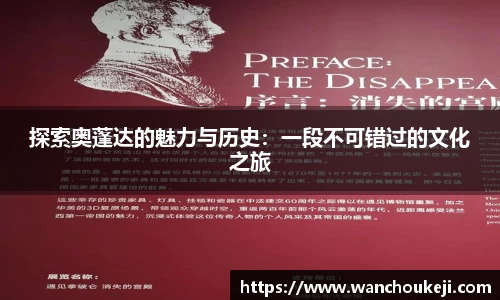 探索奥蓬达的魅力与历史：一段不可错过的文化之旅