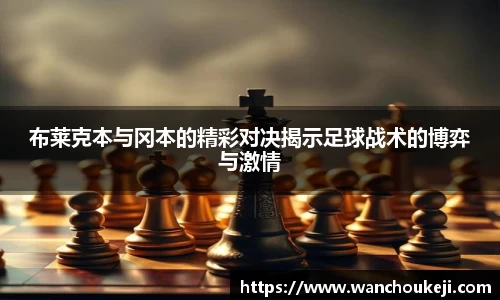 布莱克本与冈本的精彩对决揭示足球战术的博弈与激情
