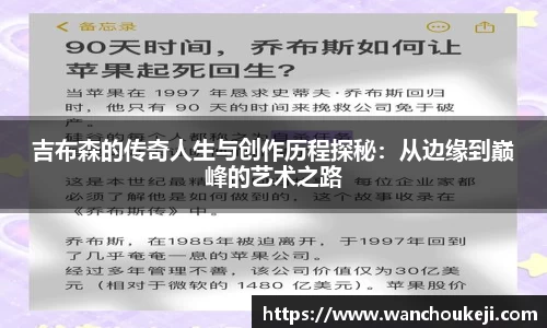 吉布森的传奇人生与创作历程探秘：从边缘到巅峰的艺术之路