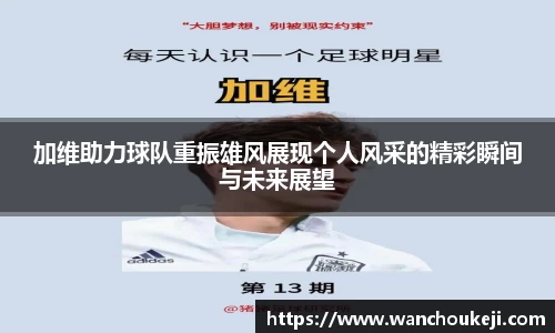 加维助力球队重振雄风展现个人风采的精彩瞬间与未来展望