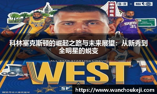科林塞克斯顿的崛起之路与未来展望：从新秀到全明星的蜕变