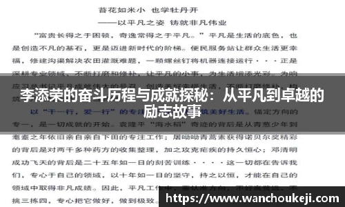 李添荣的奋斗历程与成就探秘：从平凡到卓越的励志故事