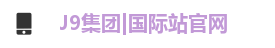 j9国际站